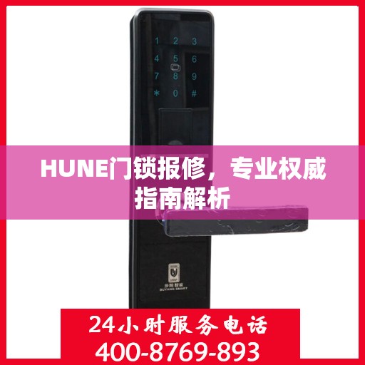 HUNE门锁报修，专业权威指南解析