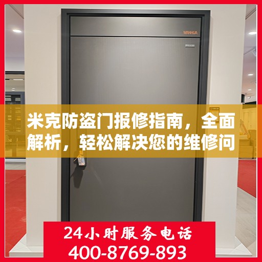 米克防盗门报修指南，全面解析，轻松解决您的维修问题