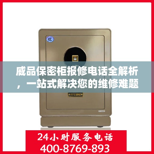 威品保密柜报修电话全解析，一站式解决您的维修难题