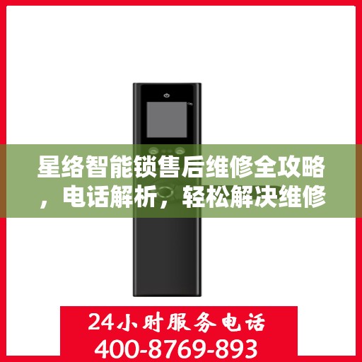 星络智能锁售后维修全攻略，电话解析，轻松解决维修问题
