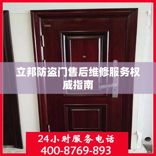 立邦防盗门售后维修服务权威指南