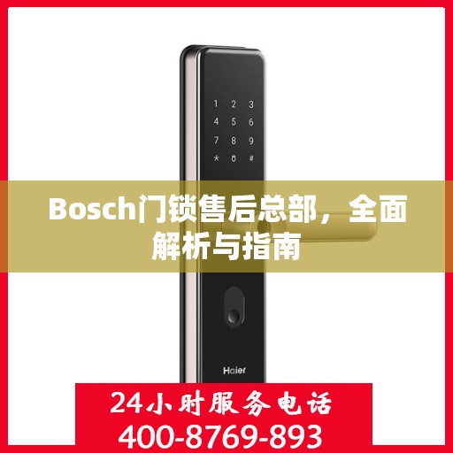 Bosch门锁售后总部，全面解析与指南