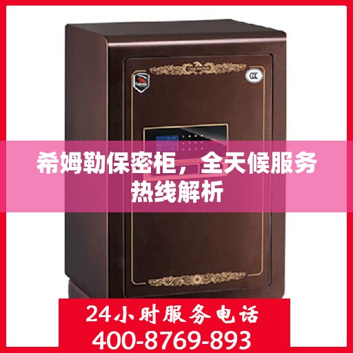 希姆勒保密柜，全天候服务热线解析