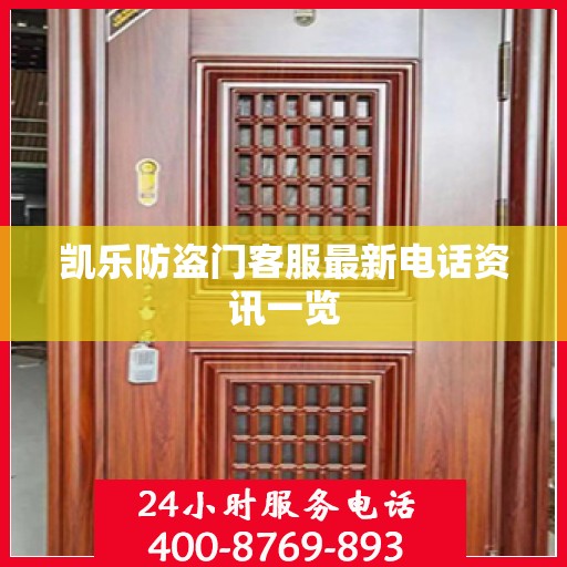 凯乐防盗门客服最新电话资讯一览