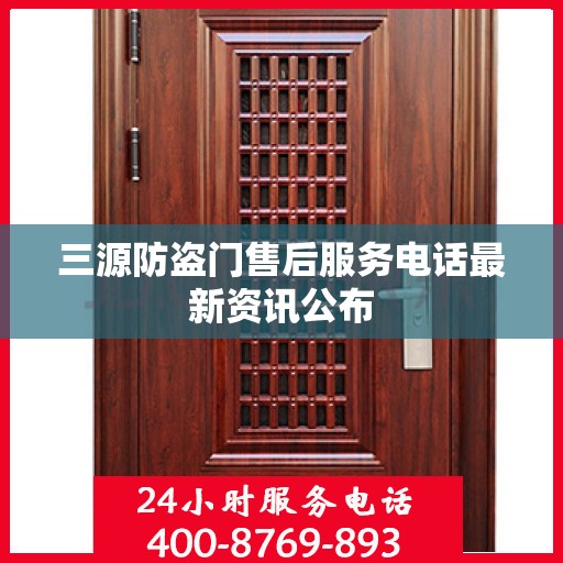三源防盗门售后服务电话最新资讯公布