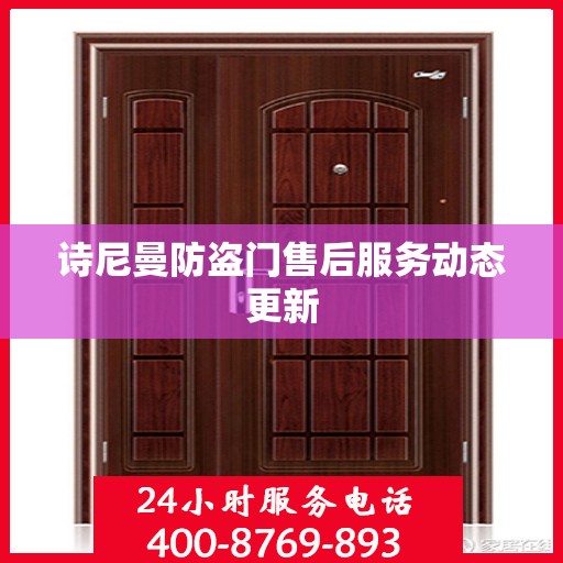 诗尼曼防盗门售后服务动态更新