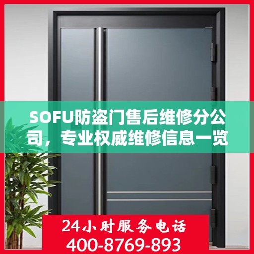 SOFU防盗门售后维修分公司，专业权威维修信息一览