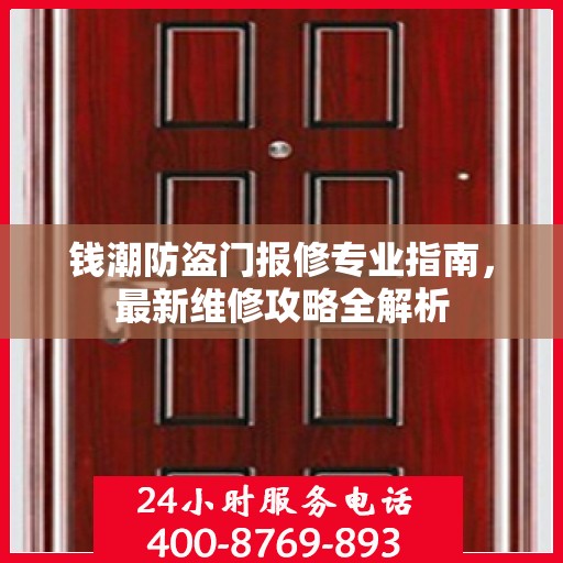 钱潮防盗门报修专业指南，最新维修攻略全解析