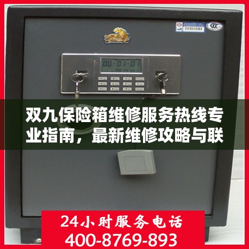 双九保险箱维修服务热线专业指南，最新维修攻略与联系电话