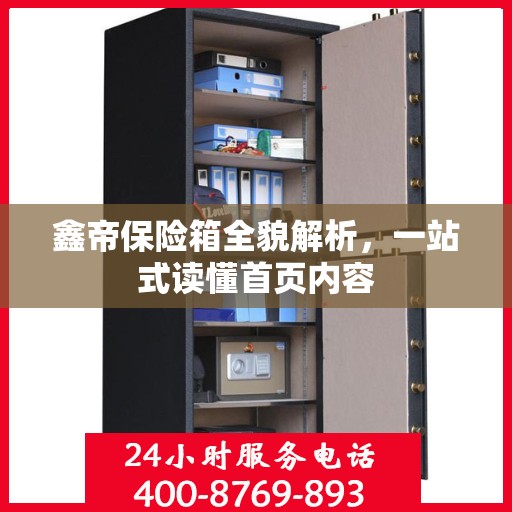 鑫帝保险箱全貌解析，一站式读懂首页内容