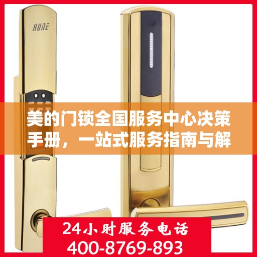美的门锁全国服务中心决策手册，一站式服务指南与解决方案
