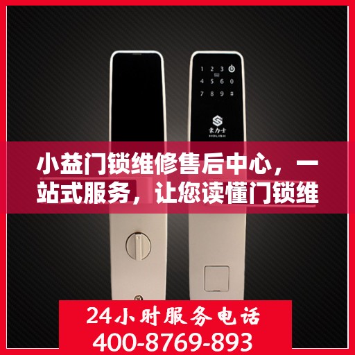 小益门锁维修售后中心，一站式服务，让您读懂门锁维修全攻略