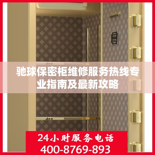 驰球保密柜维修服务热线专业指南及最新攻略