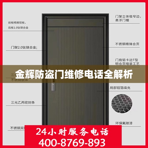 金辉防盗门维修电话全解析