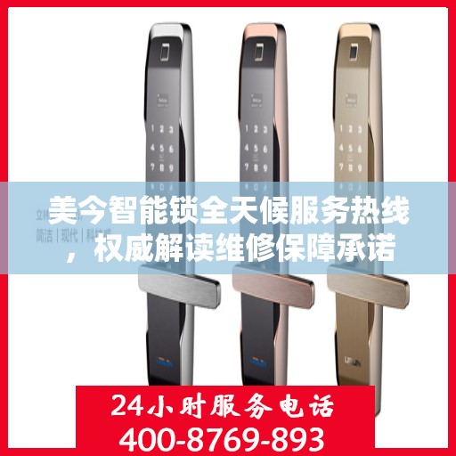 美今智能锁全天候服务热线，权威解读维修保障承诺