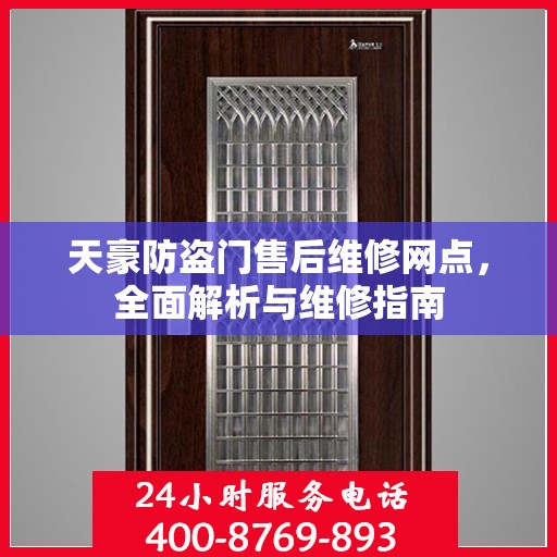 天豪防盗门售后维修网点，全面解析与维修指南