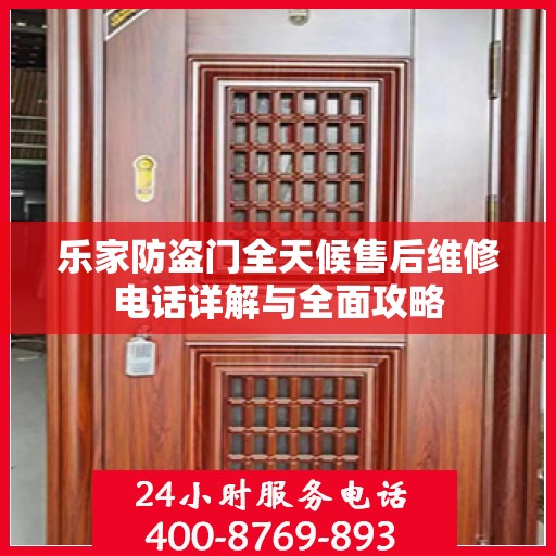 乐家防盗门全天候售后维修电话详解与全面攻略