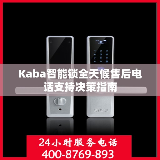 Kaba智能锁全天候售后电话支持决策指南