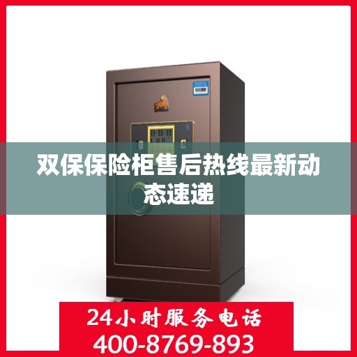 双保保险柜售后热线最新动态速递