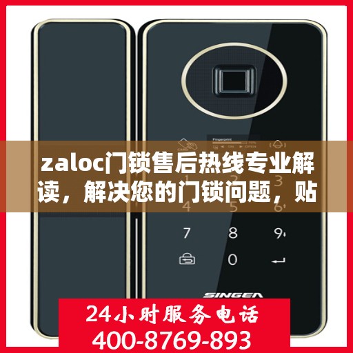 zaloc门锁售后热线专业解读，解决您的门锁问题，贴心服务保障您的安全需求