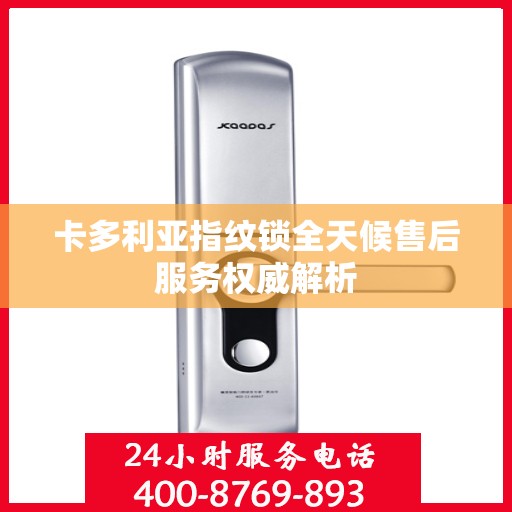 卡多利亚指纹锁全天候售后服务权威解析