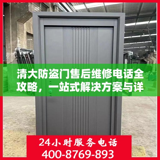 清大防盗门售后维修电话全攻略，一站式解决方案与详细指南