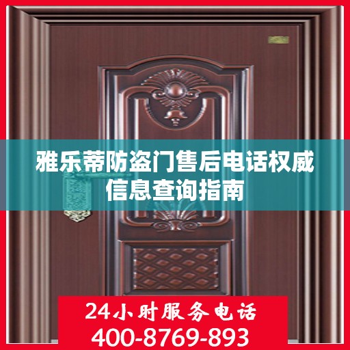 雅乐蒂防盗门售后电话权威信息查询指南