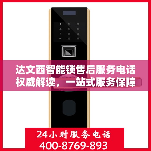 达文西智能锁售后服务电话权威解读，一站式服务保障，让您无忧使用！