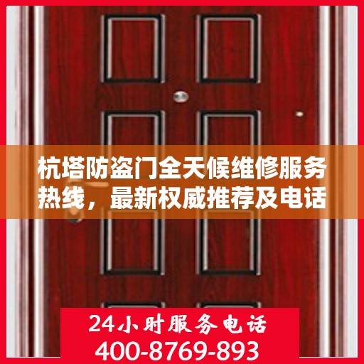 杭塔防盗门全天候维修服务热线，最新权威推荐及电话一览