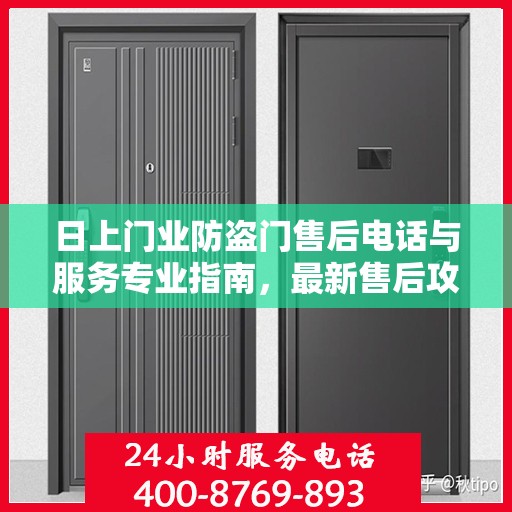 日上门业防盗门售后电话与服务专业指南，最新售后攻略