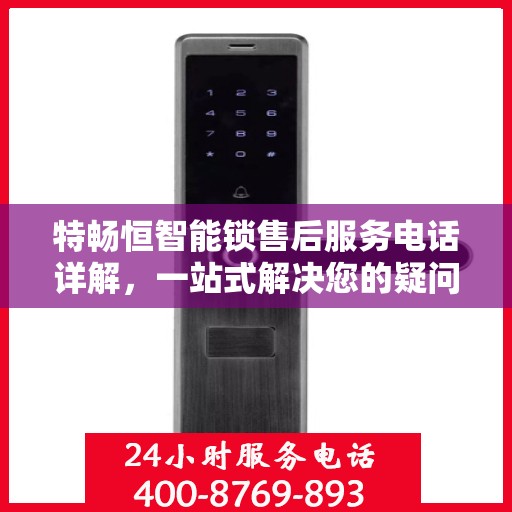 特畅恒智能锁售后服务电话详解，一站式解决您的疑问和需求