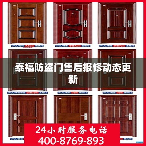 泰福防盗门售后报修动态更新