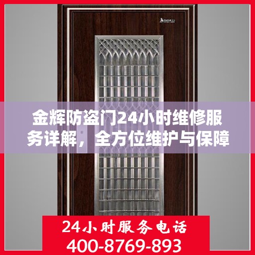 金辉防盗门24小时维修服务详解，全方位维护与保障攻略