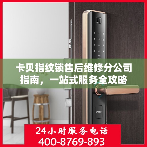 卡贝指纹锁售后维修分公司指南，一站式服务全攻略