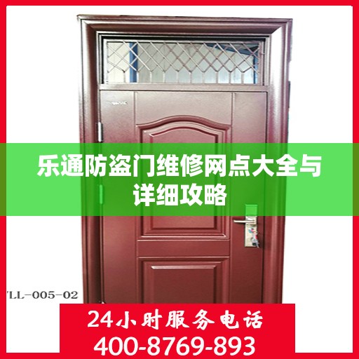 乐通防盗门维修网点大全与详细攻略