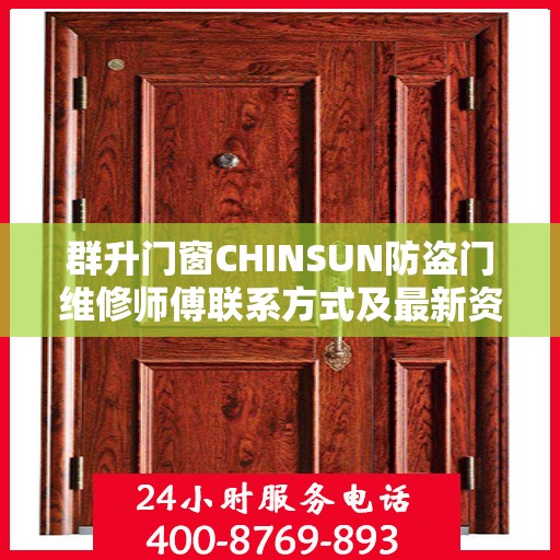 群升门窗CHINSUN防盗门维修师傅联系方式及最新资讯速递