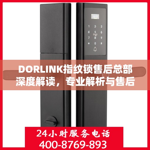 DORLINK指纹锁售后总部深度解读，专业解析与售后保障