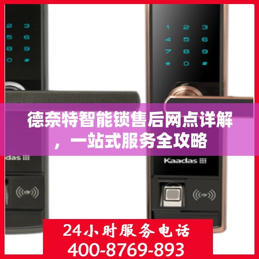 德奈特智能锁售后网点详解，一站式服务全攻略
