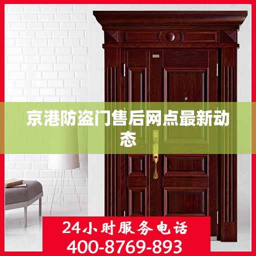 京港防盗门售后网点最新动态