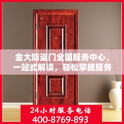 金大防盗门全国服务中心，一站式解读，轻松掌握服务细节