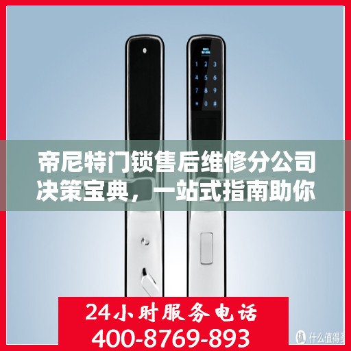 帝尼特门锁售后维修分公司决策宝典，一站式指南助你明智抉择