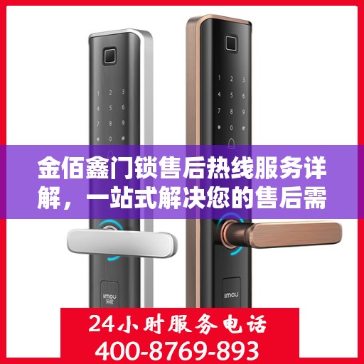 金佰鑫门锁售后热线服务详解，一站式解决您的售后需求