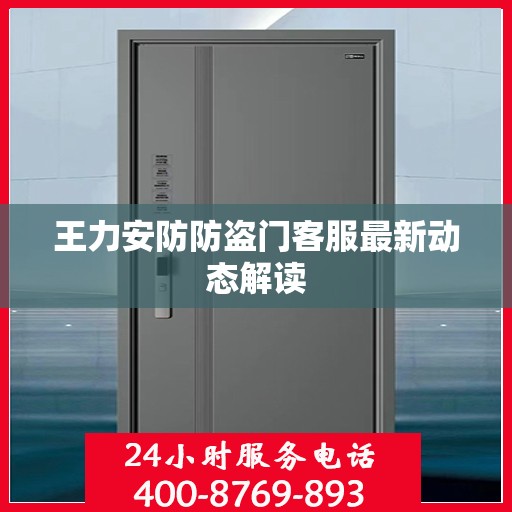 王力安防防盗门客服最新动态解读