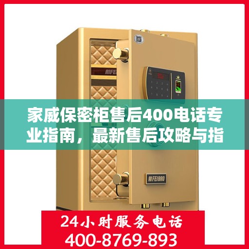 家威保密柜售后400电话专业指南，最新售后攻略与指南