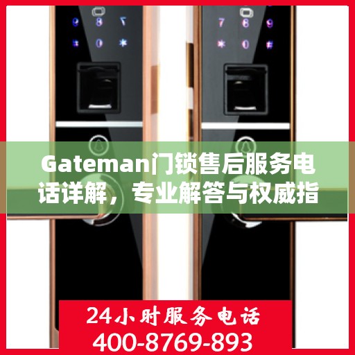 Gateman门锁售后服务电话详解，专业解答与权威指南