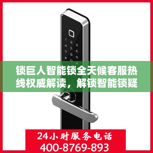 锁巨人智能锁全天候客服热线权威解读，解锁智能锁疑问与解决方案