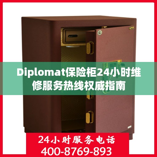 Diplomat保险柜24小时维修服务热线权威指南