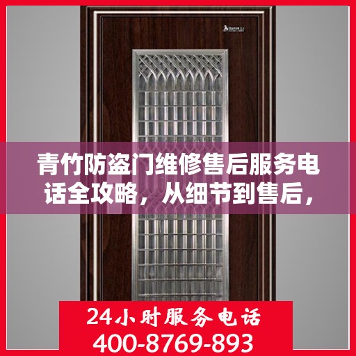 青竹防盗门维修售后服务电话全攻略，从细节到售后，一站式解决方案！
