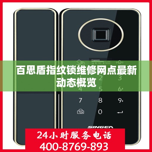 百思盾指纹锁维修网点最新动态概览