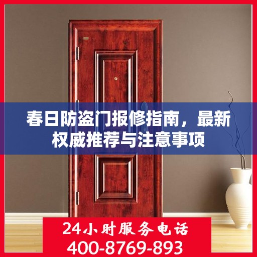 春日防盗门报修指南，最新权威推荐与注意事项